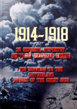 1914-1918. За верность отечеству. Награды великой войны.