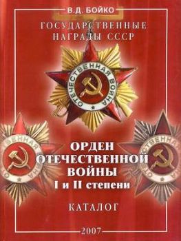 Государственные награды СССР. Орден Отечественной войны I и II степени