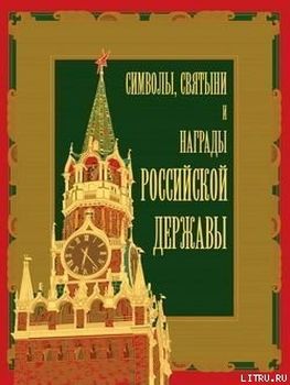 Символы, святыни и награды Российской державы.