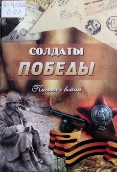 Солдаты победы. Письма с войны