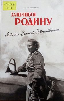 Защищая Родину. Летчицы Великой Отечественной