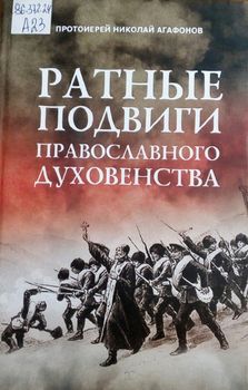 Ратные подвиги православного духовенства