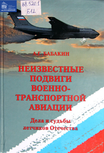 Неизвестные подвиги Военно-транспортной авиации. Дела и судьбы летчиков Отечества