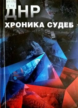 ДНР. Хроника судеб