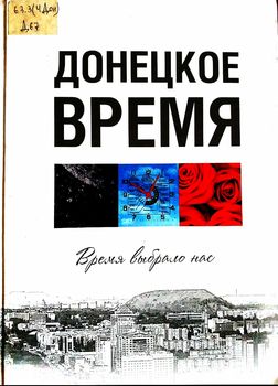 Донецкое время. Время выбрало нас