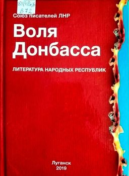 Воля Донбасса