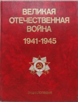 Великая Отечественная война 1941-1945: энциклопедия