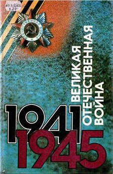 Великая отечественная война 1941-1945. События. Люди. Документы