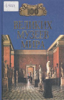 100 великих музеев мира