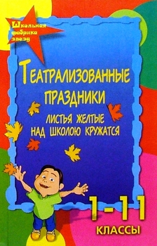 Театрализованные праздники. «Листья желтые над школою кружатся…»