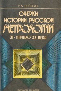 Очерки истории метрологии. XI – начало XX века