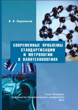 Современные проблемы стандартизации и метрологии в нанотехнологиях