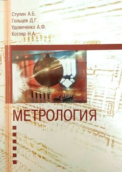 Метрология