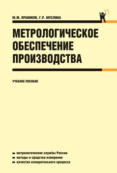 Метрологическое обеспечение производства