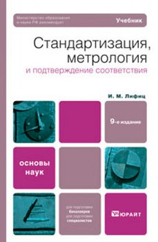 Стандартизация, метрология и подтверждение соответствия