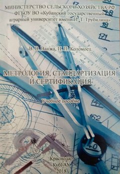 Метрология, стандартизация и сертификация