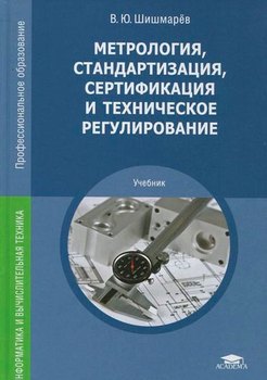 Метрология, стандартизация, сертификация и техническое регулирование