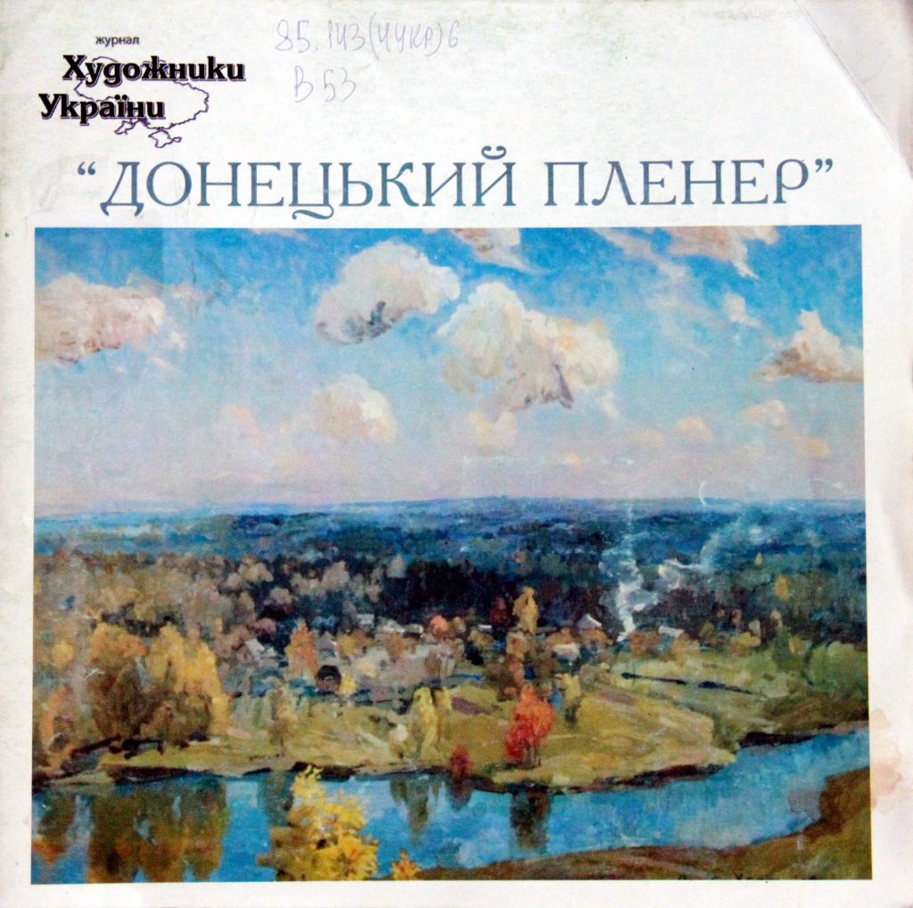 Виставка творів художників творчої групи «Донецький пленер»