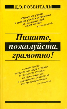 Пишите, пожалуйста, грамотно!