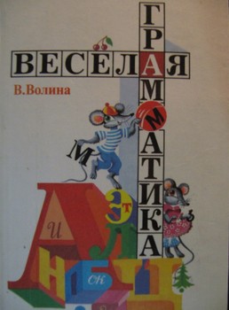 Веселая грамматика