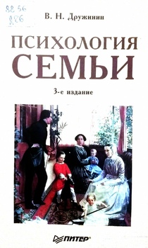 Психология семьи