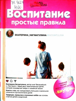 Воспитание. Простые правила