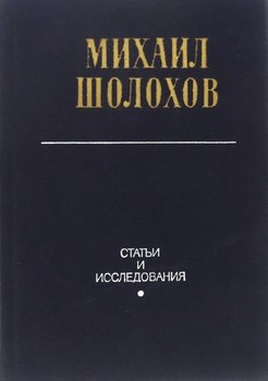 Михаил Шолохов