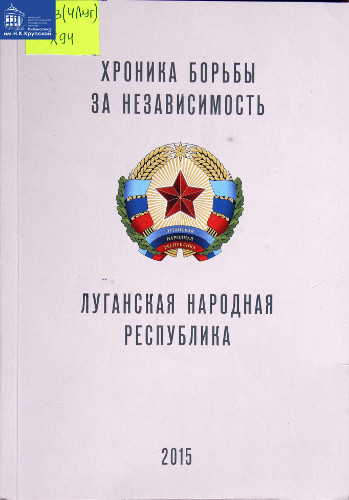 Хроника борьбы за независимость. Луганская Народная Республика