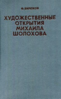 Художественные открытия Михаила Шолохова