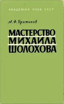 Мастерство Михаила Шолохова