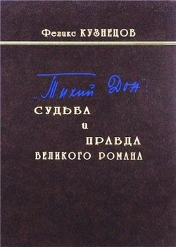 «Тихий Дон»: судьба и правда великого романа