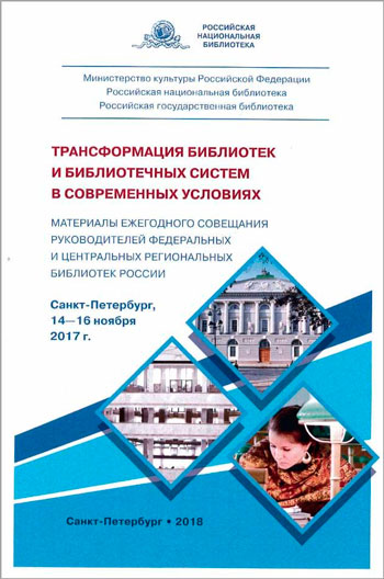 Трансформация библиотек и библиотечных систем в современных условиях