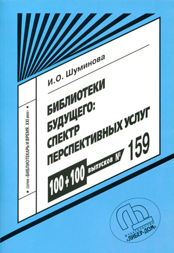 Библиотеки будущего: спектр перспективных услуг