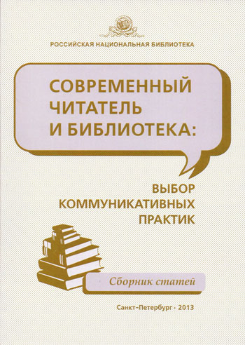 Современный читатель и библиотека: выбор коммуникативных практик