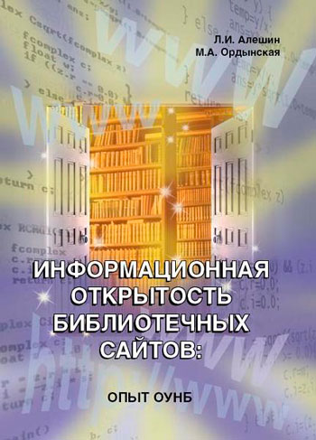 Информационная открытость библиотечных сайтов: опыт ОУНБ