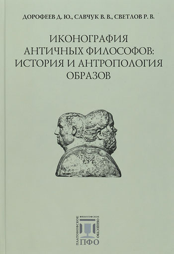 Иконография античных философов: история и антропология образов