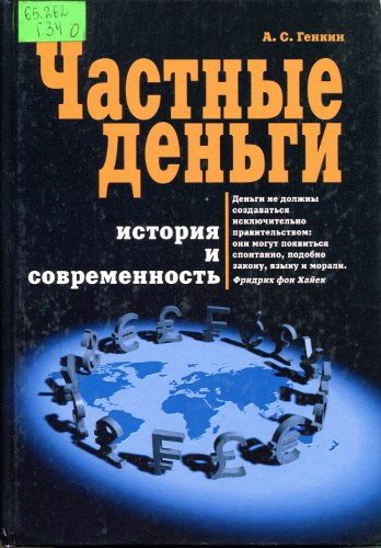 Частные деньги : История и современность