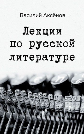 Лекции по русской литературе