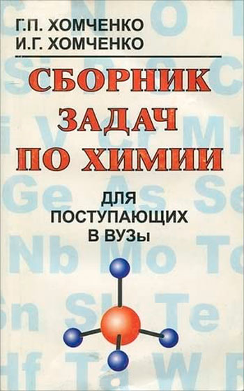 Сборник задач по химии для поступающих в вузы