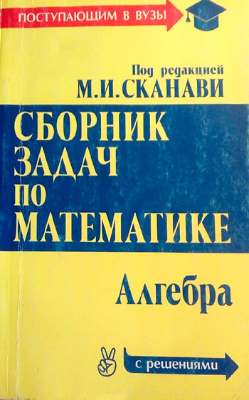 Сборник задач по математике (с решениями)