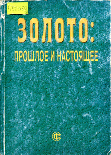 Золото: прошлое и настоящее