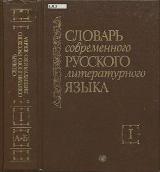 Словарь современного русского литературного языка