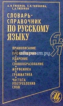 Словарь-справочник по русскому языку
