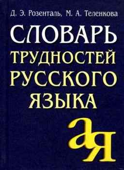 Словарь трудностей русского языка