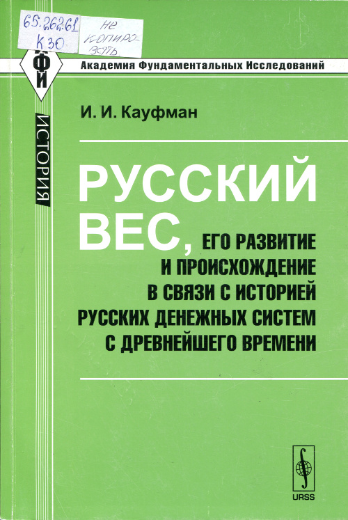 Русский вес, его развитие и происхождение в связи с историей русских денежных систем с древнейшего времени. 2-е изд.