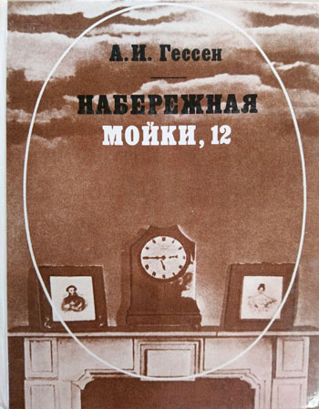 Набережная Мойки, 12