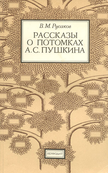 Рассказы о потомках Пушкина