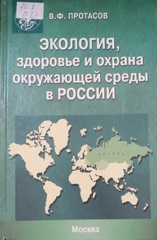 Экология, здоровье и охрана окружающей среды в России