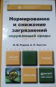 Нормирование и снижение загрязнений окружающей среды