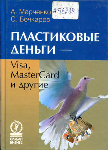 Пластиковые деньги : Visa, MasterCard и другие